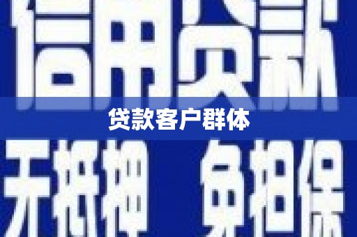 绥德贷款客户群体