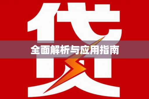 绥德全面解析与应用指南