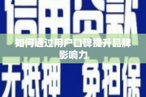 绥德如何通过用户口碑提升品牌影响力