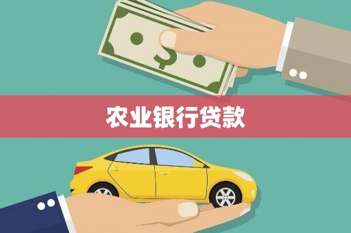 绥德农业银行贷款