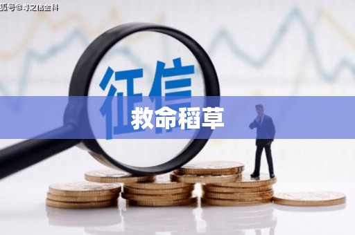 绥德救命稻草