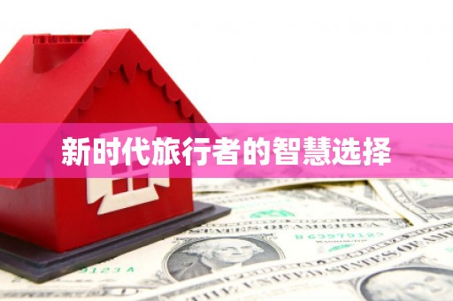 绥德新时代旅行者的智慧选择