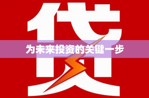绥德为未来投资的关键一步