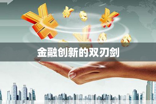 绥德金融创新的双刃剑