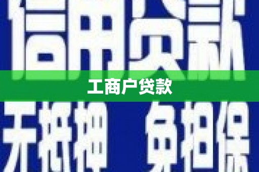 绥德工商户贷款