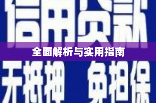 绥德全面解析与实用指南