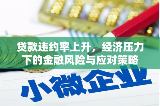 绥德贷款违约率上升，经济压力下的金融风险与应对策略