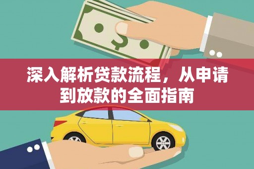 绥德深入解析贷款流程，从申请到放款的全面指南