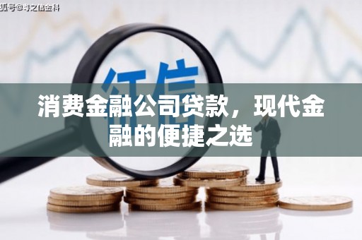 绥德消费金融公司贷款，现代金融的便捷之选