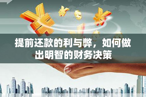 绥德提前还款的利与弊，如何做出明智的财务决策