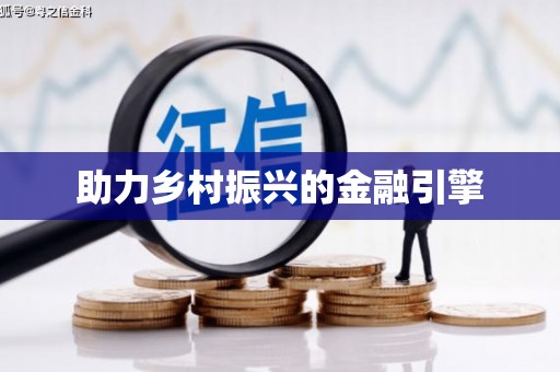绥德助力乡村振兴的金融引擎