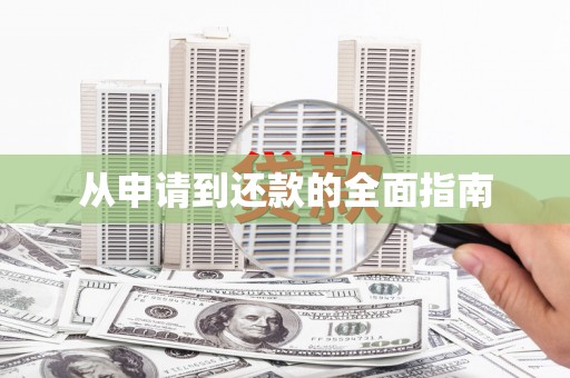 绥德从申请到还款的全面指南
