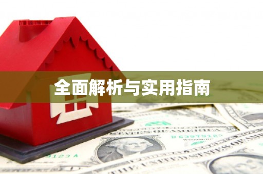 绥德全面解析与实用指南