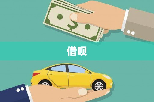 绥德借呗