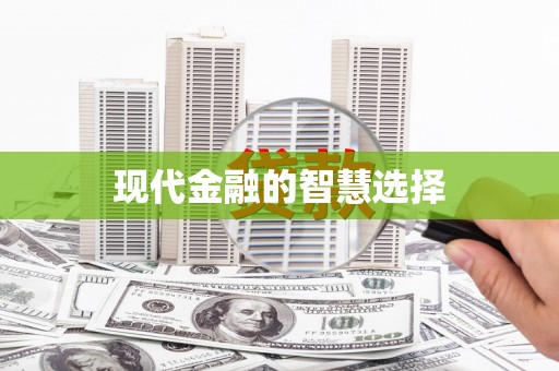 绥德现代金融的智慧选择