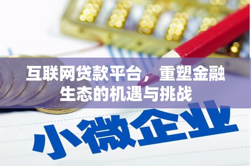 绥德互联网贷款平台，重塑金融生态的机遇与挑战