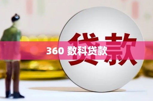 绥德360 数科贷款