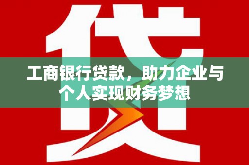 绥德工商银行贷款，助力企业与个人实现财务梦想