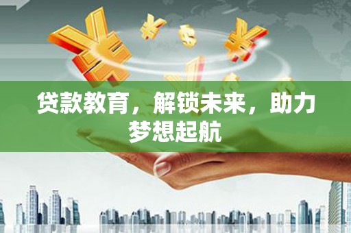绥德贷款教育，解锁未来，助力梦想起航