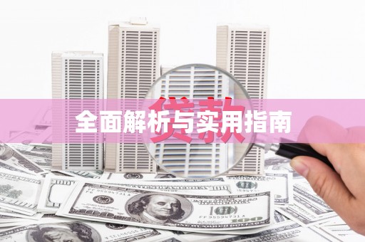 绥德全面解析与实用指南