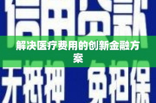 绥德解决医疗费用的创新金融方案
