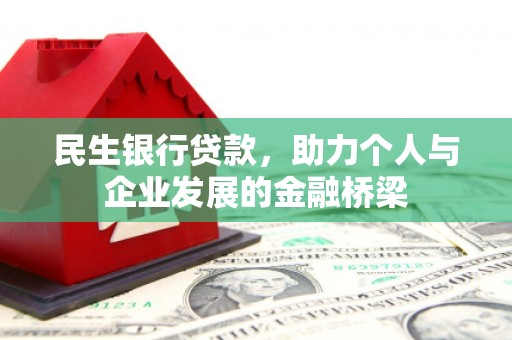 绥德民生银行贷款，助力个人与企业发展的金融桥梁