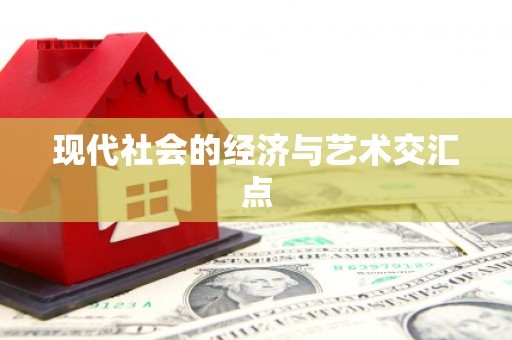 绥德现代社会的经济与艺术交汇点