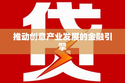 绥德推动创意产业发展的金融引擎