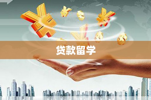 绥德贷款留学
