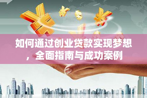 绥德如何通过创业贷款实现梦想，全面指南与成功案例