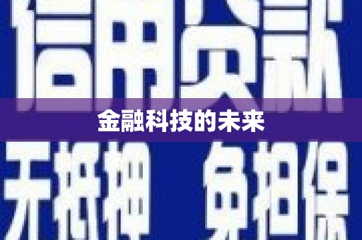 绥德金融科技的未来