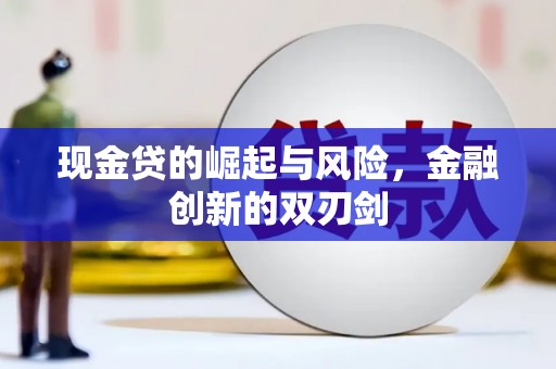 绥德现金贷的崛起与风险，金融创新的双刃剑