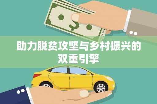 绥德助力脱贫攻坚与乡村振兴的双重引擎