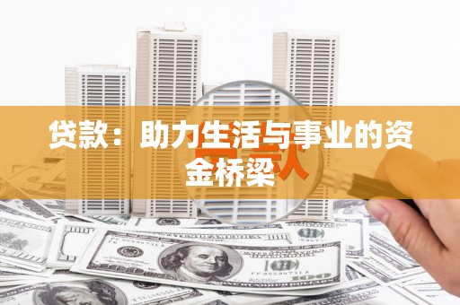 绥德贷款：助力生活与事业的资金桥梁