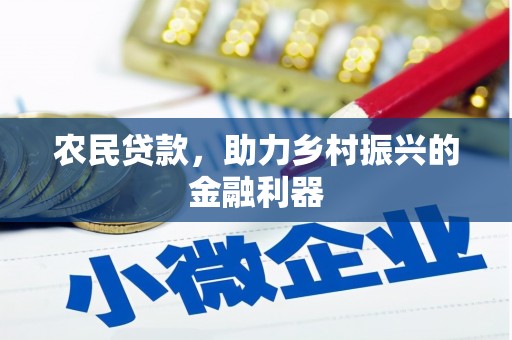 绥德农民贷款，助力乡村振兴的金融利器
