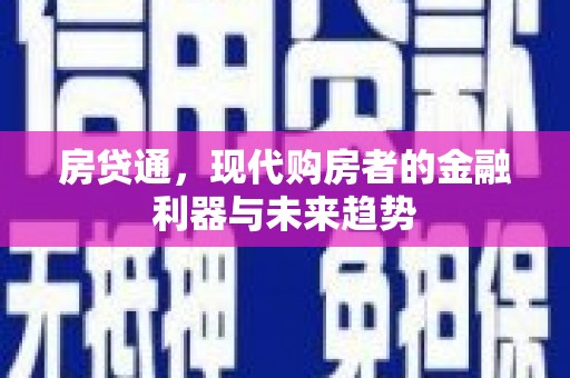 绥德房贷通，现代购房者的金融利器与未来趋势