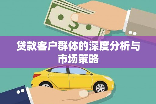 绥德贷款客户群体的深度分析与市场策略
