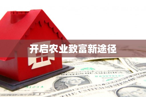 绥德开启农业致富新途径