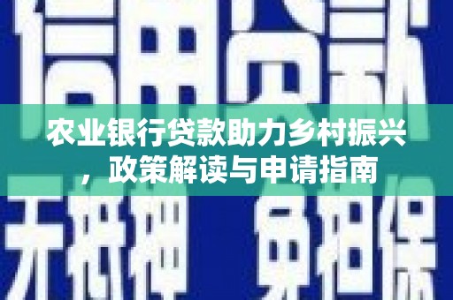 绥德农业银行贷款助力乡村振兴，政策解读与申请指南