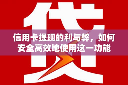 绥德信用卡提现的利与弊，如何安全高效地使用这一功能