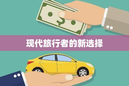 绥德现代旅行者的新选择