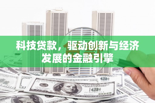 绥德科技贷款，驱动创新与经济发展的金融引擎