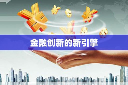 绥德金融创新的新引擎