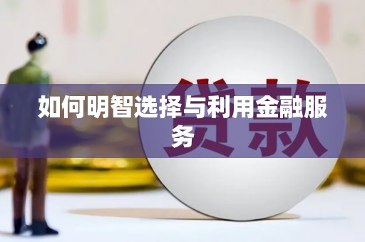 绥德如何明智选择与利用金融服务