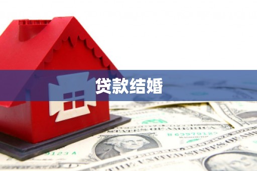 绥德贷款结婚