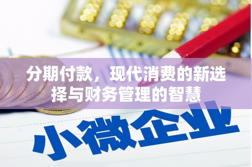 绥德分期付款，现代消费的新选择与财务管理的智慧