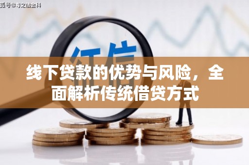 绥德线下贷款的优势与风险，全面解析传统借贷方式