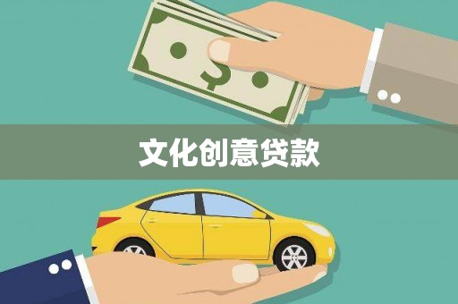 绥德文化创意贷款