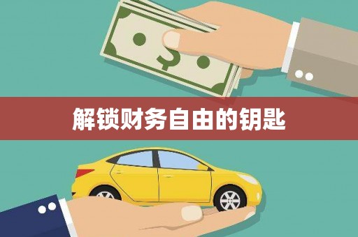 绥德解锁财务自由的钥匙