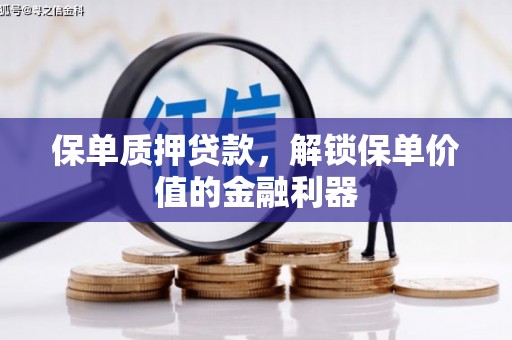 绥德保单质押贷款，解锁保单价值的金融利器